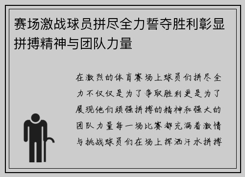 赛场激战球员拼尽全力誓夺胜利彰显拼搏精神与团队力量