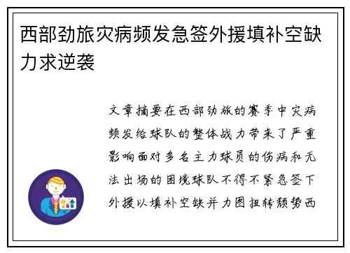西部劲旅灾病频发急签外援填补空缺力求逆袭