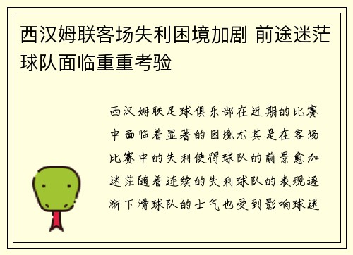 西汉姆联客场失利困境加剧 前途迷茫球队面临重重考验