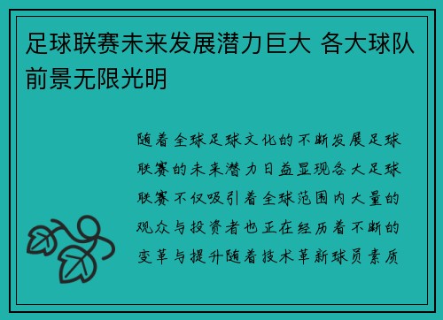 足球联赛未来发展潜力巨大 各大球队前景无限光明