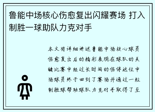 鲁能中场核心伤愈复出闪耀赛场 打入制胜一球助队力克对手