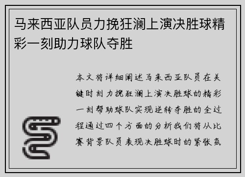 马来西亚队员力挽狂澜上演决胜球精彩一刻助力球队夺胜