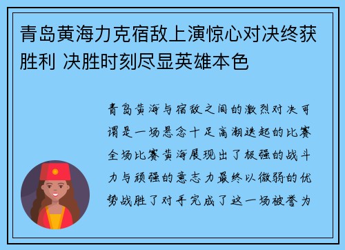 青岛黄海力克宿敌上演惊心对决终获胜利 决胜时刻尽显英雄本色