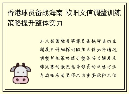 香港球员备战海南 欧阳文信调整训练策略提升整体实力