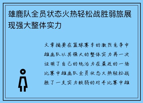 雄鹿队全员状态火热轻松战胜弱旅展现强大整体实力