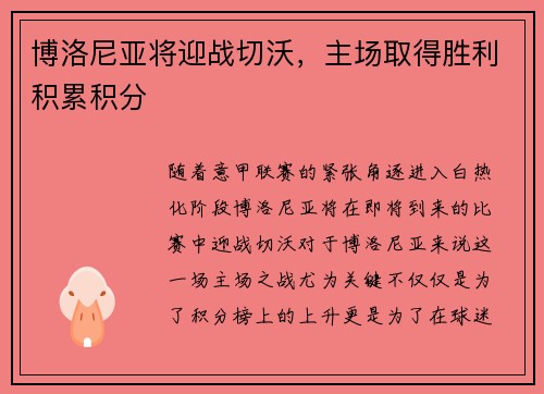 博洛尼亚将迎战切沃，主场取得胜利积累积分