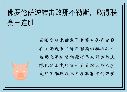 佛罗伦萨逆转击败那不勒斯，取得联赛三连胜