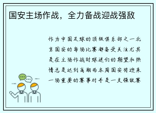 国安主场作战，全力备战迎战强敌