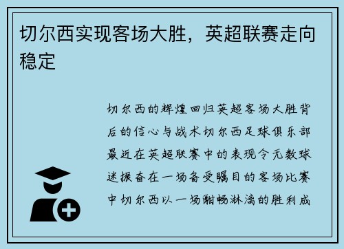 切尔西实现客场大胜，英超联赛走向稳定