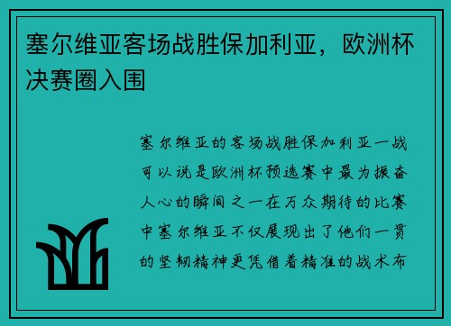 塞尔维亚客场战胜保加利亚，欧洲杯决赛圈入围