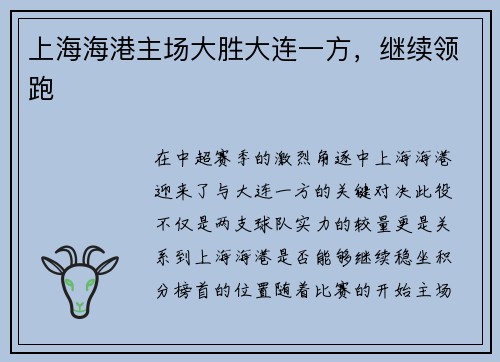 上海海港主场大胜大连一方，继续领跑