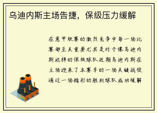 乌迪内斯主场告捷，保级压力缓解