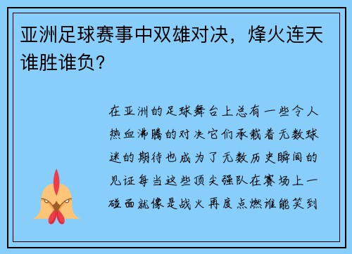 亚洲足球赛事中双雄对决，烽火连天谁胜谁负？