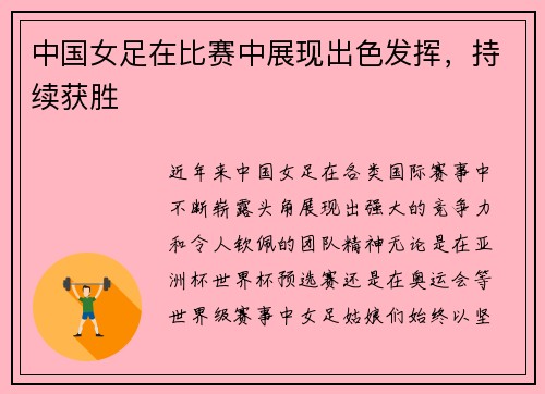 中国女足在比赛中展现出色发挥，持续获胜