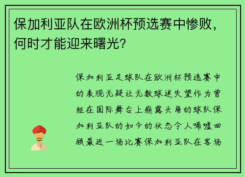 保加利亚队在欧洲杯预选赛中惨败，何时才能迎来曙光？
