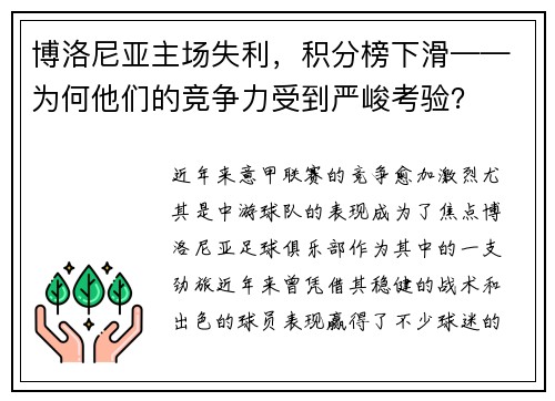 博洛尼亚主场失利，积分榜下滑——为何他们的竞争力受到严峻考验？