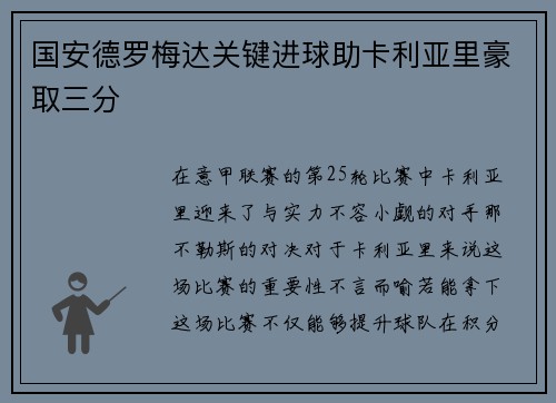 国安德罗梅达关键进球助卡利亚里豪取三分