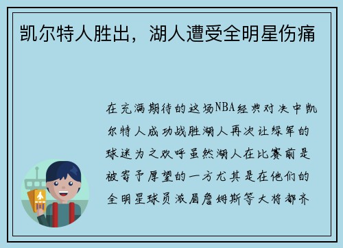 凯尔特人胜出，湖人遭受全明星伤痛