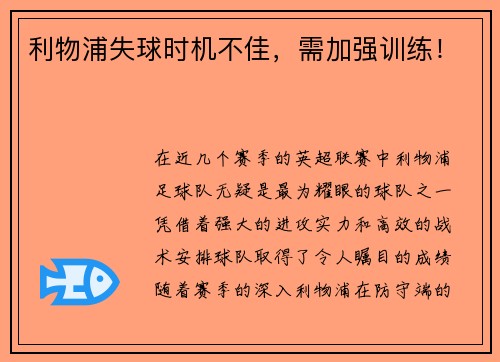 利物浦失球时机不佳，需加强训练！