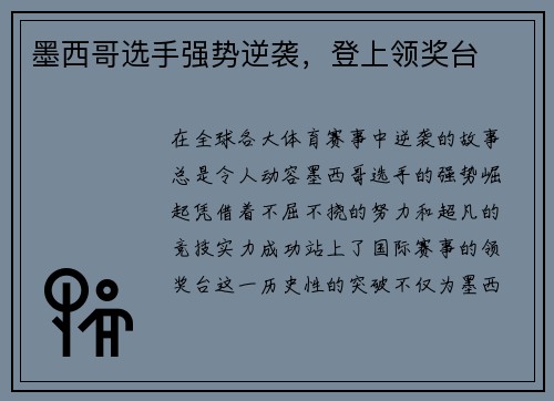墨西哥选手强势逆袭，登上领奖台