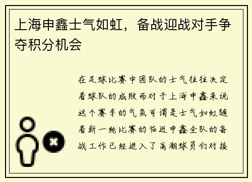 上海申鑫士气如虹，备战迎战对手争夺积分机会