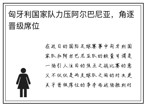 匈牙利国家队力压阿尔巴尼亚，角逐晋级席位