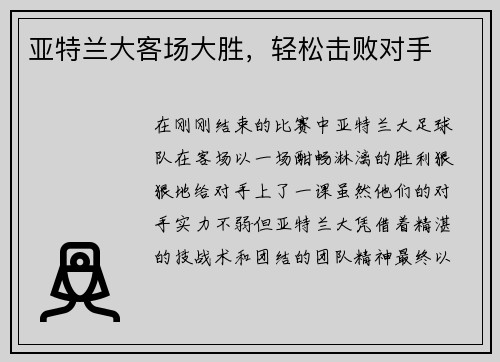 亚特兰大客场大胜，轻松击败对手