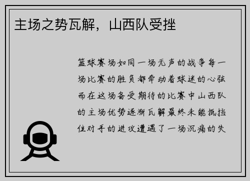 主场之势瓦解，山西队受挫