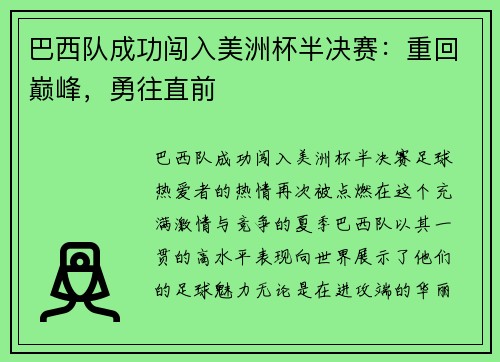 巴西队成功闯入美洲杯半决赛：重回巅峰，勇往直前