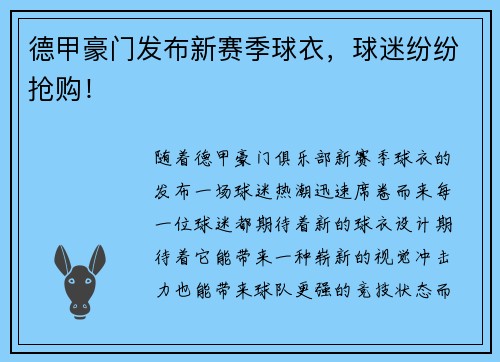 德甲豪门发布新赛季球衣，球迷纷纷抢购！