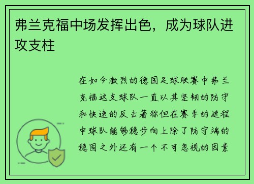 弗兰克福中场发挥出色，成为球队进攻支柱