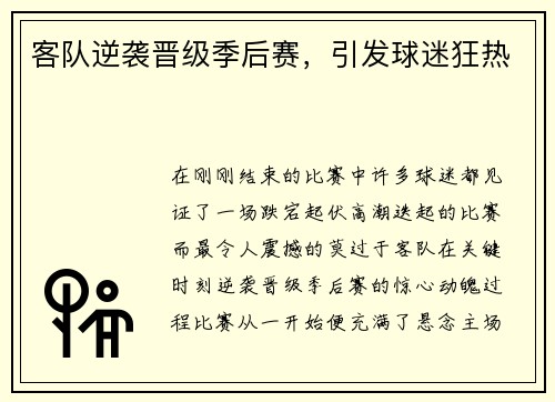 客队逆袭晋级季后赛，引发球迷狂热