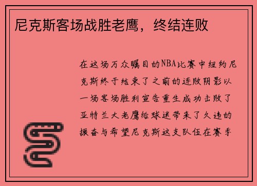 尼克斯客场战胜老鹰，终结连败