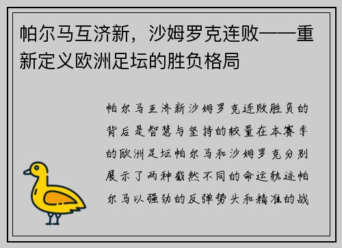 帕尔马互济新，沙姆罗克连败——重新定义欧洲足坛的胜负格局