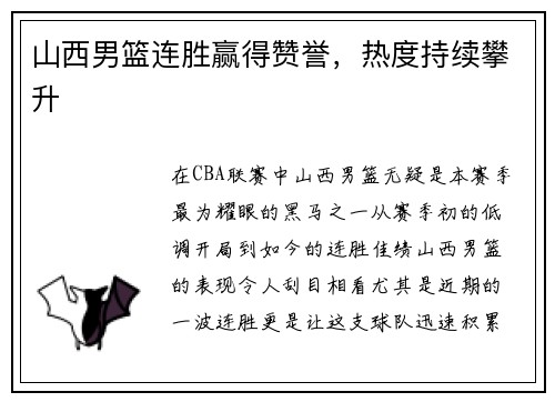 山西男篮连胜赢得赞誉，热度持续攀升