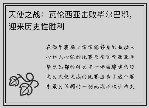 天使之战：瓦伦西亚击败毕尔巴鄂，迎来历史性胜利