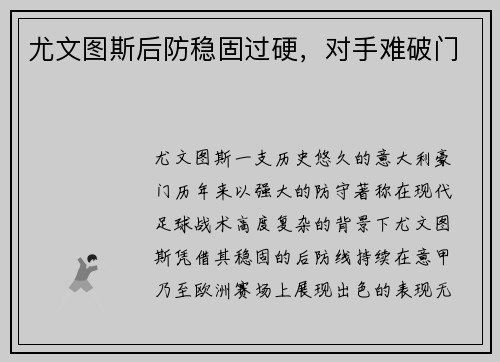 尤文图斯后防稳固过硬，对手难破门