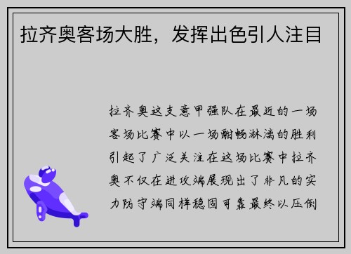 拉齐奥客场大胜，发挥出色引人注目