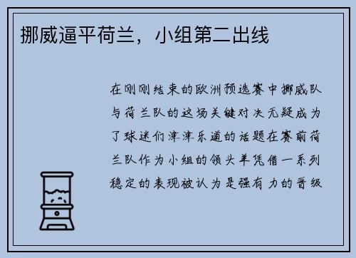 挪威逼平荷兰，小组第二出线