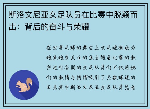 斯洛文尼亚女足队员在比赛中脱颖而出：背后的奋斗与荣耀