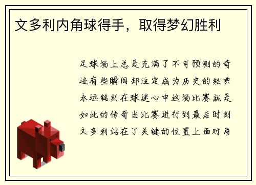 文多利内角球得手，取得梦幻胜利