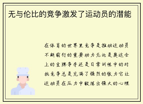 无与伦比的竞争激发了运动员的潜能