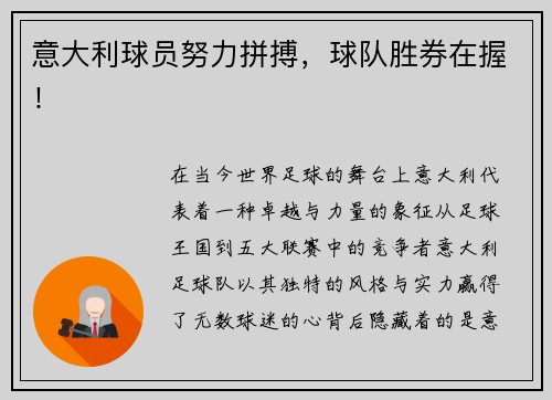 意大利球员努力拼搏，球队胜券在握！