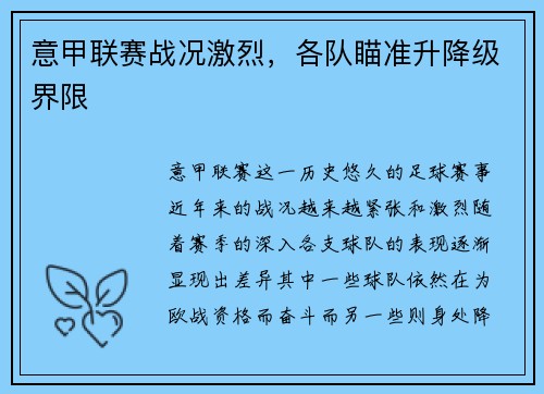 意甲联赛战况激烈，各队瞄准升降级界限