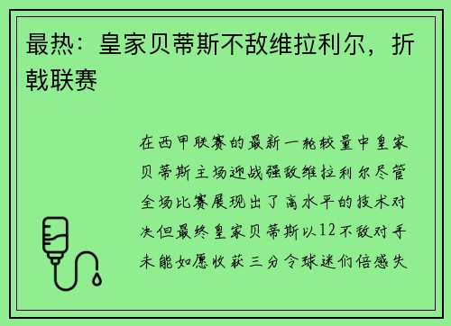 最热：皇家贝蒂斯不敌维拉利尔，折戟联赛