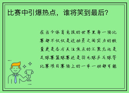 比赛中引爆热点，谁将笑到最后？