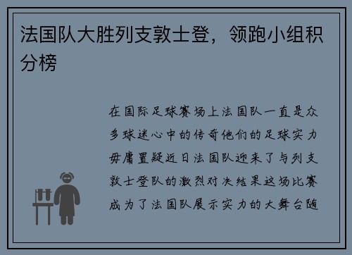 法国队大胜列支敦士登，领跑小组积分榜