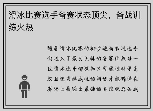 滑冰比赛选手备赛状态顶尖，备战训练火热