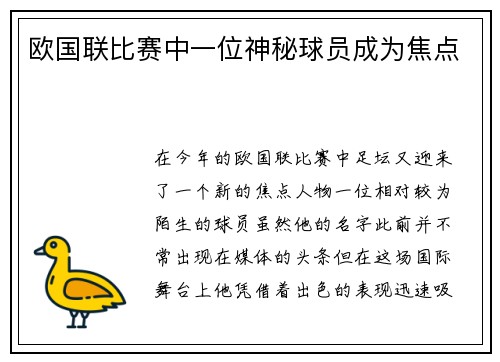 欧国联比赛中一位神秘球员成为焦点