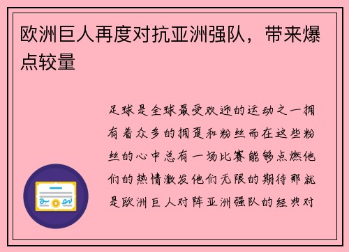 欧洲巨人再度对抗亚洲强队，带来爆点较量
